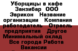 Уборщицы в кафе "Занзибар" ООО "Эврикон › Название организации ­ Компания-работодатель › Отрасль предприятия ­ Другое › Минимальный оклад ­ 1 - Все города Работа » Вакансии   . Воронежская обл.,Воронеж г.